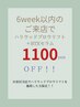 ◆6week以内再来◆HBL/ハリウッドブロウリフト＋BTXセラム1100円オフ！！