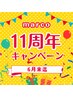 ★11周年感謝祭★小顔フェイシャル60分　¥16500→¥11000