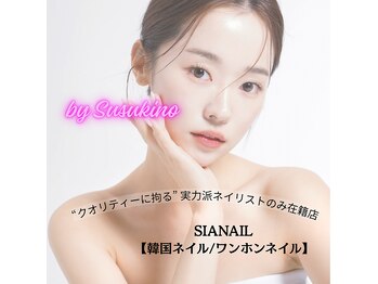 シアネイル すすきの店(SIA NAIL)