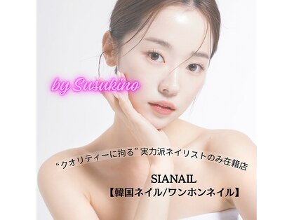 シアネイル すすきの店(SIA NAIL)の写真