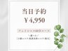 【当日予約限定】小顔/肌改善/脱毛◇選べるフェイシャル60分コース¥4,950