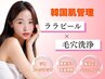 【毛穴/ニキビケア/韓国ピーリング】ララピール×毛穴洗浄￥13200
