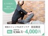 【デスクワーク疲れに★腰痛/骨盤】ストレッチ&ボディケア60分¥9,300→¥4,000