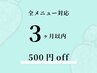 【前回より3ヶ月以内ご来店の方限定】全メニュー共通　-￥500
