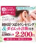 【10/23～10/25限定クーポン】耳つぼカウンセリング（ダイエット診断付き）