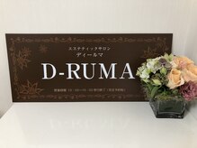 ディールマ(D-RUMA)