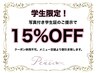 学生限定クーポン15％OFF