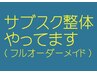 ≪根本改善お財布に安心1ヶ月間通い放題 サブスクリプション整体≫¥15,000