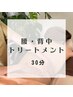 【部分ケア】腰・背中トリートメント30分　¥3300→¥2980