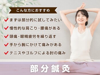 サボテン接骨院 はりきゅう院 北浦和院(SABO-TEN接骨院 はりきゅう院)/部分鍼灸はこんな方におすすめ!