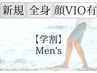 【学割U24】男子学生限定★全身クリア脱毛（顔・VIO有）12,000円→10,000円