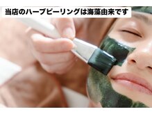 ドクターコガオ 福山店(Dr.小顔)/ハーブピーリング【若見え肌に】