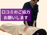 ☆＝既存様限定＝☆口コミ投稿頂ける方へ(マッサージ/ヘッドスパ/整体/姿勢）
