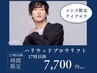 【17時以降メンズ専用】HBL認定サロン ハリウッドブロウリフト ¥7,700