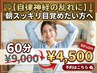 【自律神経の乱れに】朝スッキリ目覚めたい方へ 60分¥9,000→¥4,500