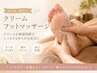 足のだるさを解消！クリームフット＋ヘッド70分 ￥8,480