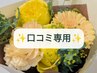 【口コミ専用♪】次回ご来店時￥500オフ