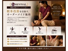 リヴァイヴァル(REVIVAL)の雰囲気(原因に合わせたオーダーメイド施術【もみほぐし/オイルリンパ】)
