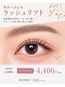 【ご新規様限定】ダメージレスラッシュリフト(まつげパーマ)