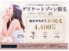 【レディース】VIO脱毛/自己処理卒業・かゆみ・ムレ解消★￥6,000→￥4,400
