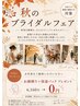 【秋のブライダルフェア企画】参加者募集中!!
