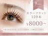 【10月限定☆】ALLカラーフラットラッシュ120本￥8000　E