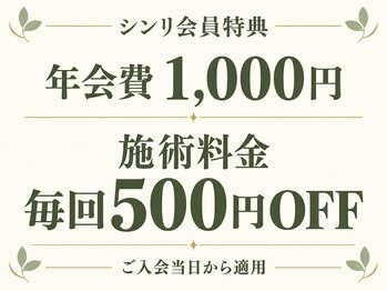 伊勢崎整体シンリ/『シンリ会員特典』について