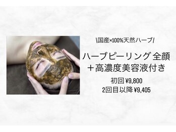 ラヴィオス 渋谷表参道店(RAVIOS)/ハーブピーリング高濃度美容液付