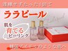 【肌管理】韓国女優肌ララピール(パック＋導入)13,200円→9,900円