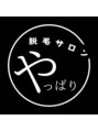 やっぱり/松下タケ 聡美