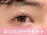 【再来】jrアイリスト指名限定！まつげパーマ&美眉スタイリング(眉毛セット)