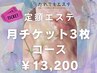 超お得【サブスク会員登録月3回】定額エステ33,000円→13,200円（1回4400円）
