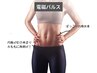 【電磁パルス痩身】インナーマッスル鍛えて痩せやすい体へ
