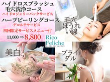 リコ フェリーチェ(Rico Feliche)