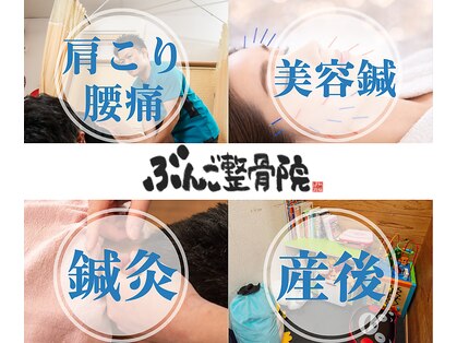 ぶんご整骨院 挾間院の写真