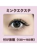 シングルミンクエクステ（付け放題130本～160本）