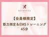 【会員様限定】筋力測定&EMSトレーニング 45分