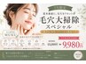 【7月限定 毛穴大掃除スペシャル】黒ずみ・角栓・ザラつき毛穴を徹底ケア