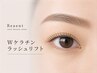 【ケアしながら上品な目元へ♪】ケラチンラッシュリフト￥6,920