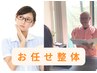 どのメニューがいいか迷う方【お任せ整体】神経整体 75分8800円→