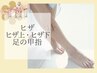 【学割U24】美脚セット（ヒザ・ヒザ上下・足の甲指）¥8,800→¥3,520