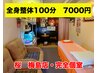 【全身整体100分】日頃の疲れ解消にしっかり100分◆100分7000円