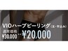 VIOハーブピーリング30000→20000