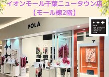 ポーラ ザ ビューティ イオンモール千葉ニュータウン店(POLA THE BEAUTY)