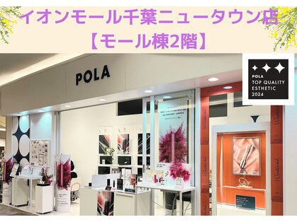 ポーラ ザ ビューティ イオンモール千葉ニュータウン店(POLA THE BEAUTY)の写真