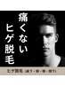 【メンズ】髭脱毛・何度でもOK/￥3800(15分)