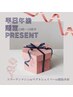 平日午後限定特別プレゼント♪