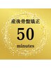 【高評価多数◎安定期～出産までサポート】産後骨盤矯正＆ケア　50分  ¥6,400