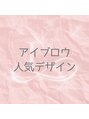 ローレル バイ ホルン 札幌店(Laurel by HORN)&nbsp;人気 アイブロウ