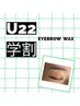 【学割U22】アイブロウワックス+毛量調節(間引き) ¥4000